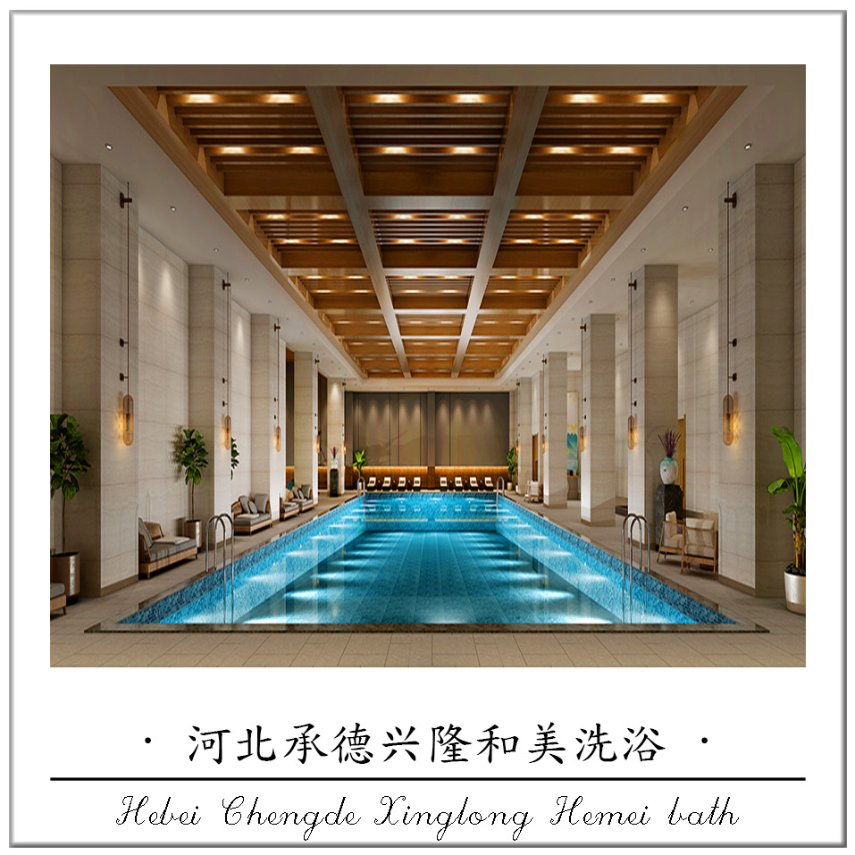 河北承德興隆和美洗浴